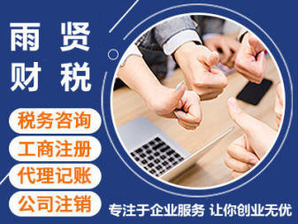 專業(yè)代理記賬、申報(bào)納稅與企業(yè)資質(zhì)代辦服務(wù)